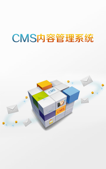 CMS內(nèi)容管理(lǐ)系統